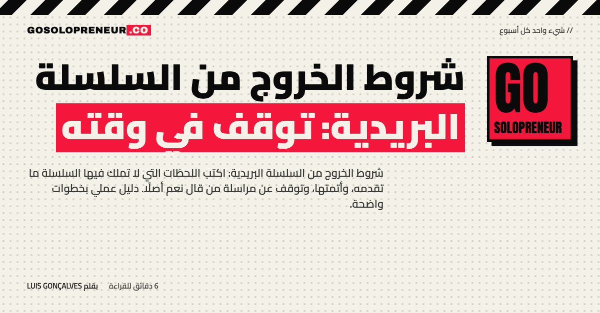 شروط الخروج من السلسلة البريدية: توقف في وقته