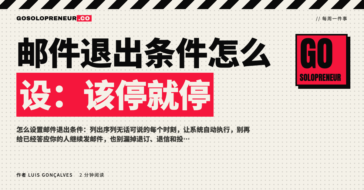 封面图：邮件退出条件怎么设，该停就停
