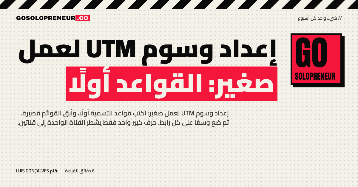إعداد وسوم UTM لعمل صغير: القواعد أولًا