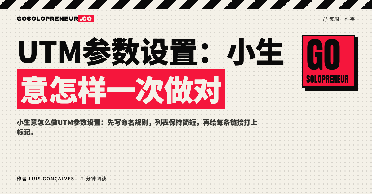 封面图：UTM参数设置，小生意怎样一次做对