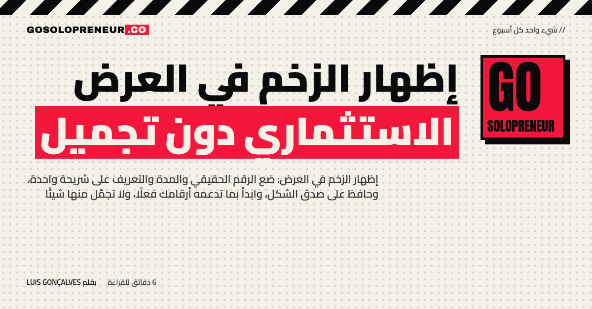 رائد أعمال منفرد يعرض شريحة زخم صادقة بأرقام حقيقية وتعريفات واضحة أمام مستثمر