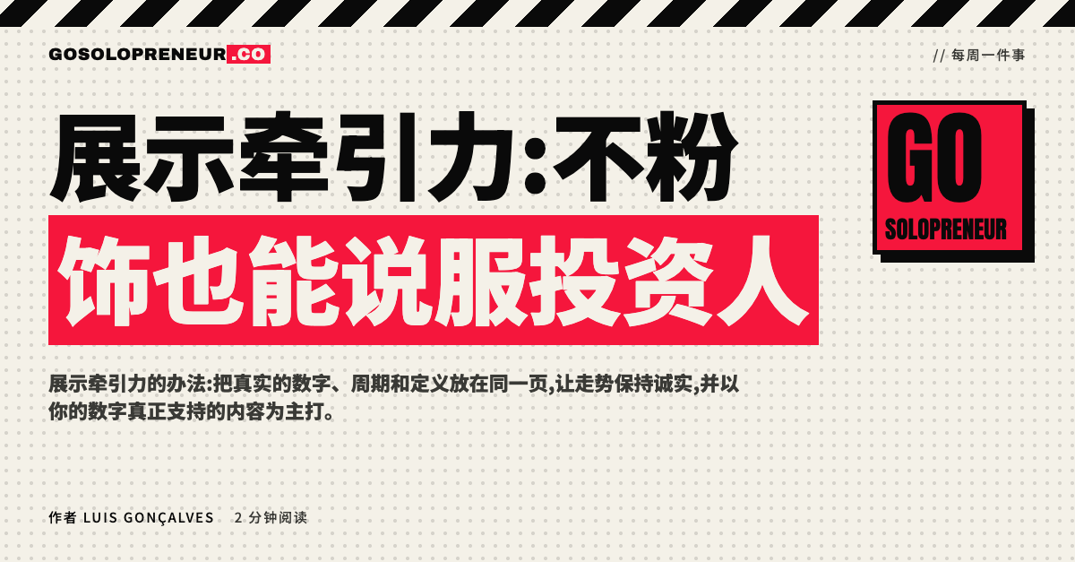 展示牵引力:一页诚实呈现客户数据与周期的幻灯片