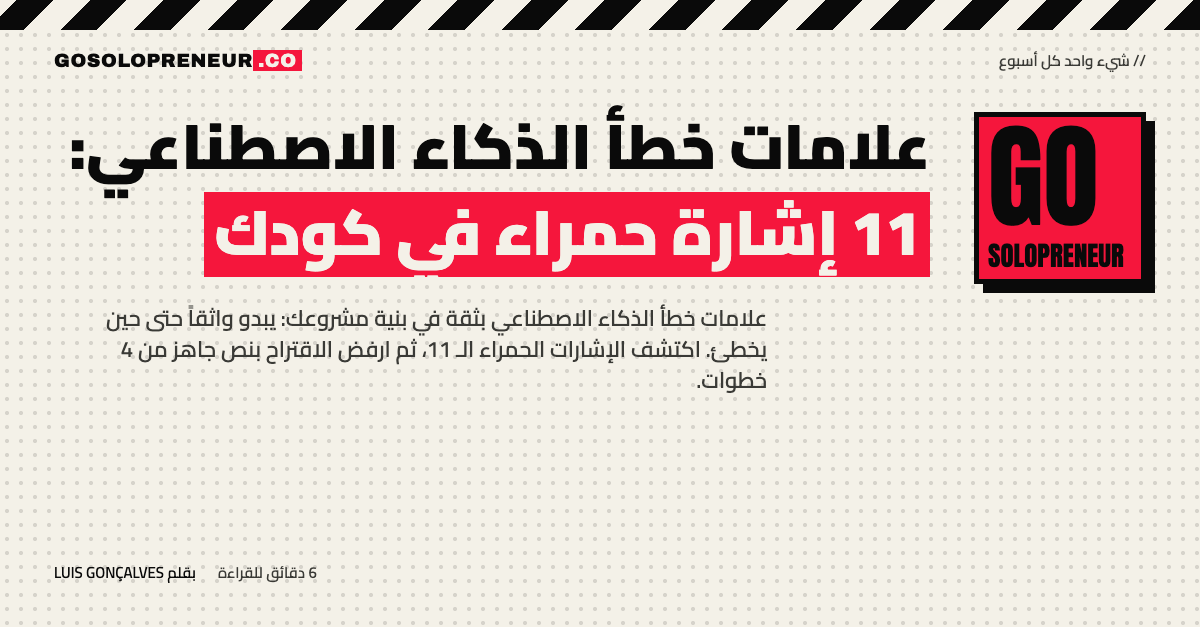 علامات خطأ الذكاء الاصطناعي: 11 إشارة حمراء في كودك