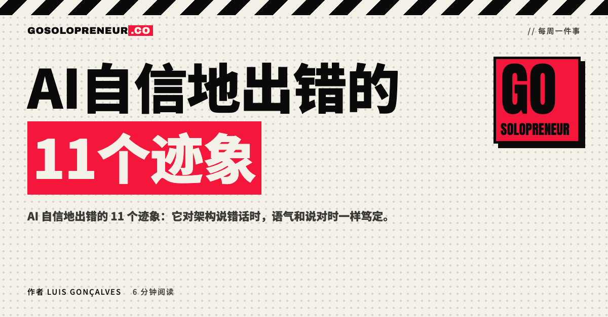 AI 自信地出错的 11 个危险信号清单与 4 步反驳话术