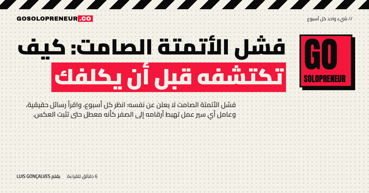 لوحة مؤشرات سير عمل تظهر أرقامًا هابطة إلى الصفر بسبب فشل الأتمتة الصامت
