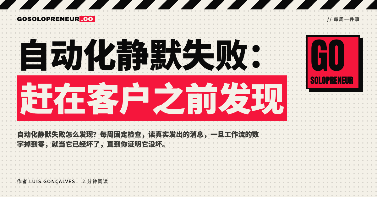 封面图：自动化静默失败，赶在客户之前发现