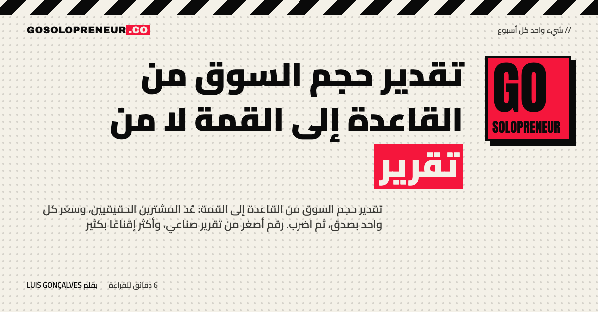 رائد أعمال منفرد يحسب حجم سوقه على ورقة بعدّ المشترين وضربهم في السعر