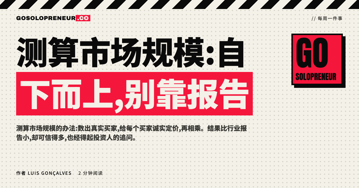 测算市场规模:一页写着买家数乘以价格的算式