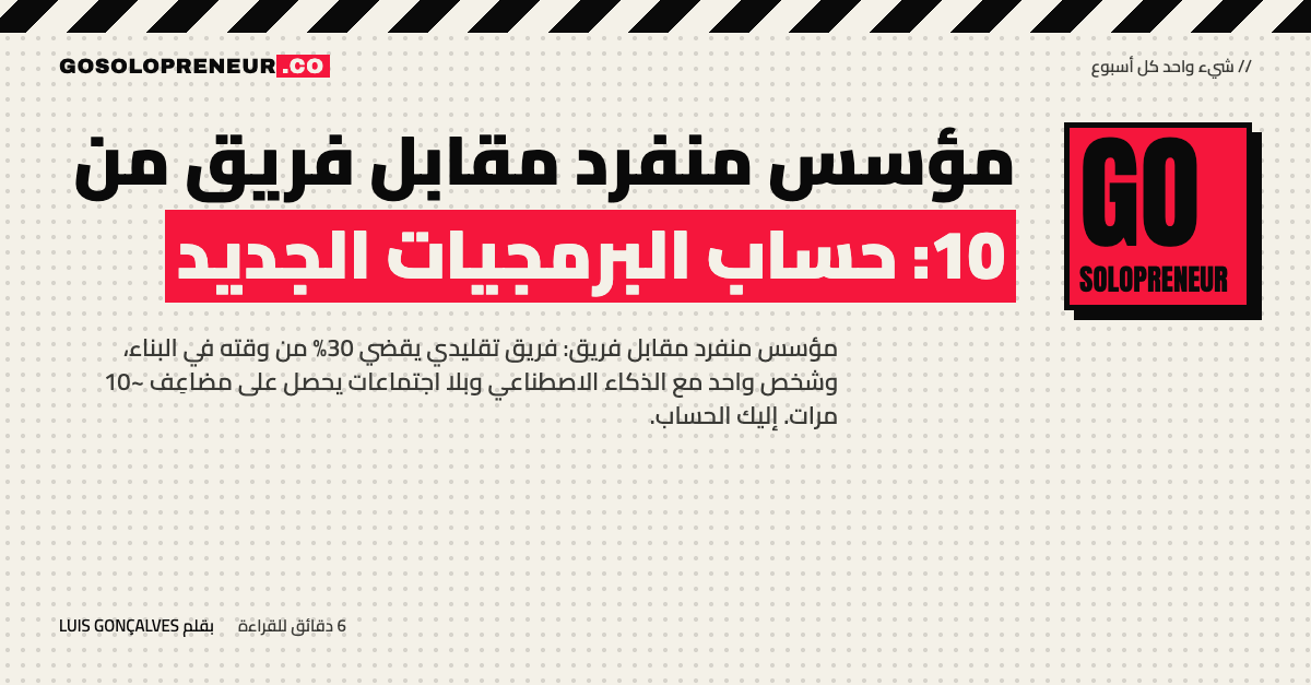مؤسس منفرد مقابل فريق من 10: حساب البرمجيات الجديد