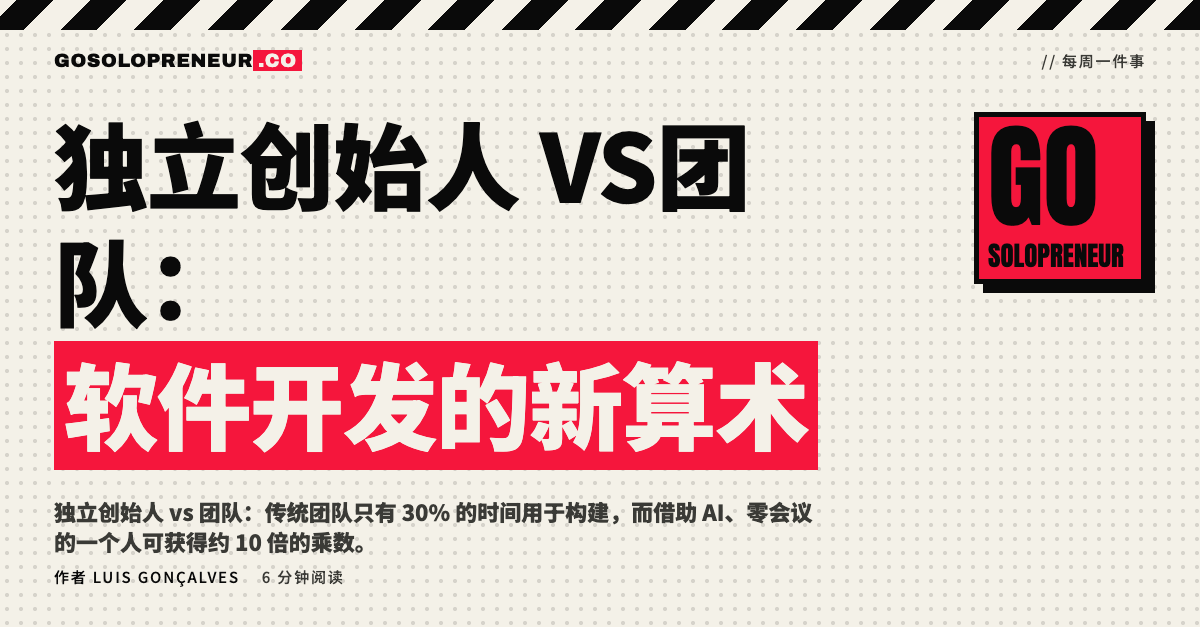 独立创始人 vs 10 人团队：每周构建时间与 10 倍乘数的对比