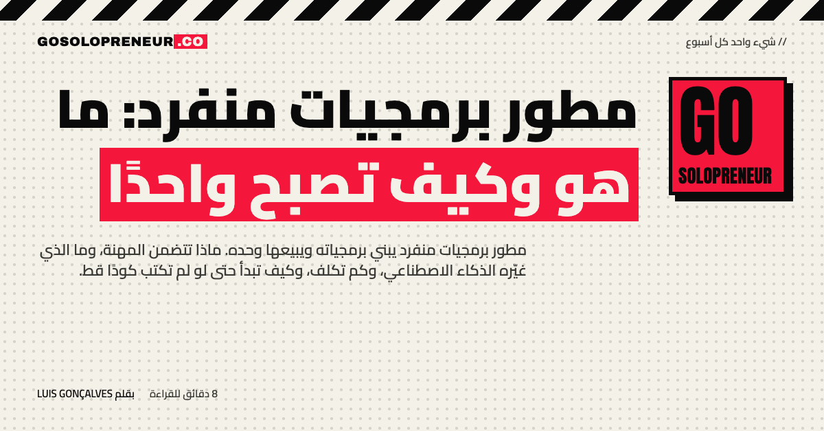 مطور برمجيات منفرد يعمل وحده على منتج برمجي بمساعدة الذكاء الاصطناعي