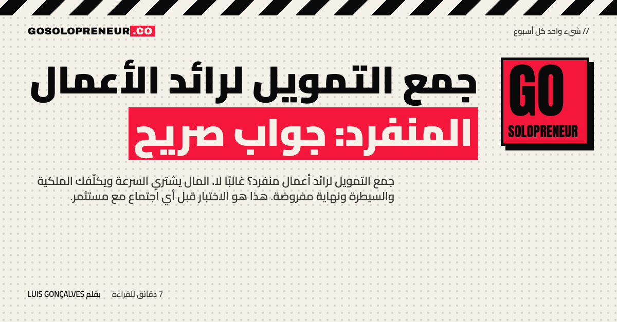 رائد أعمال منفرد يفكر في جمع التمويل ويزن الملكية والسيطرة والنهاية المفروضة