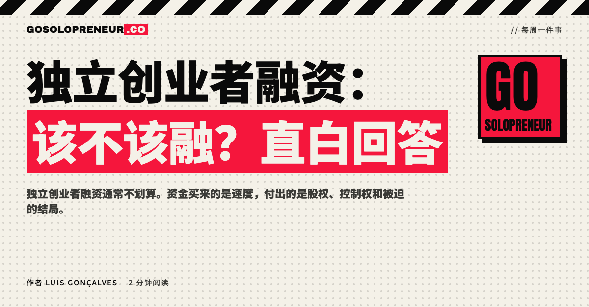 独立创业者融资：该不该融？直白回答