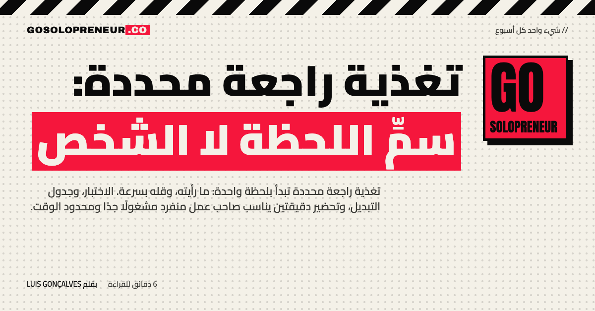 تغذية راجعة محددة: سمِّ اللحظة لا الشخص