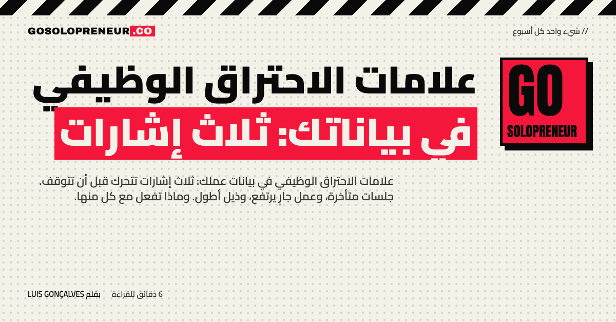 علامات الاحتراق الوظيفي في بيانات عمل رائد أعمال منفرد
