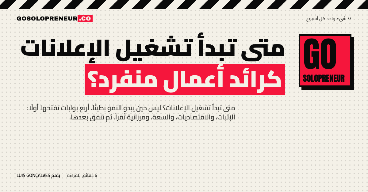 رائد أعمال منفرد أمام أربع بوابات تحدد متى تبدأ تشغيل الإعلانات