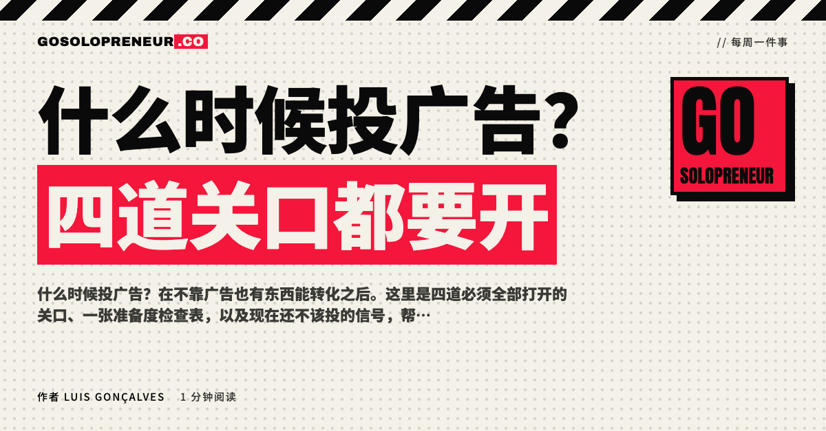 封面图：什么时候投广告，四道关口都要开