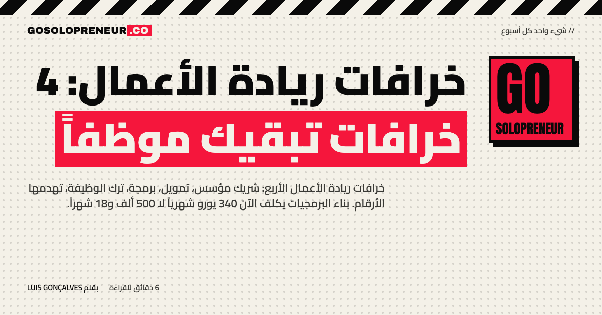 خرافات ريادة الأعمال: 4 خرافات تبقيك موظفاً