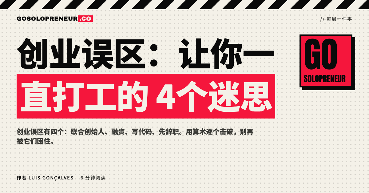 创业误区：联合创始人、融资、写代码、先辞职四大迷思的数据对比