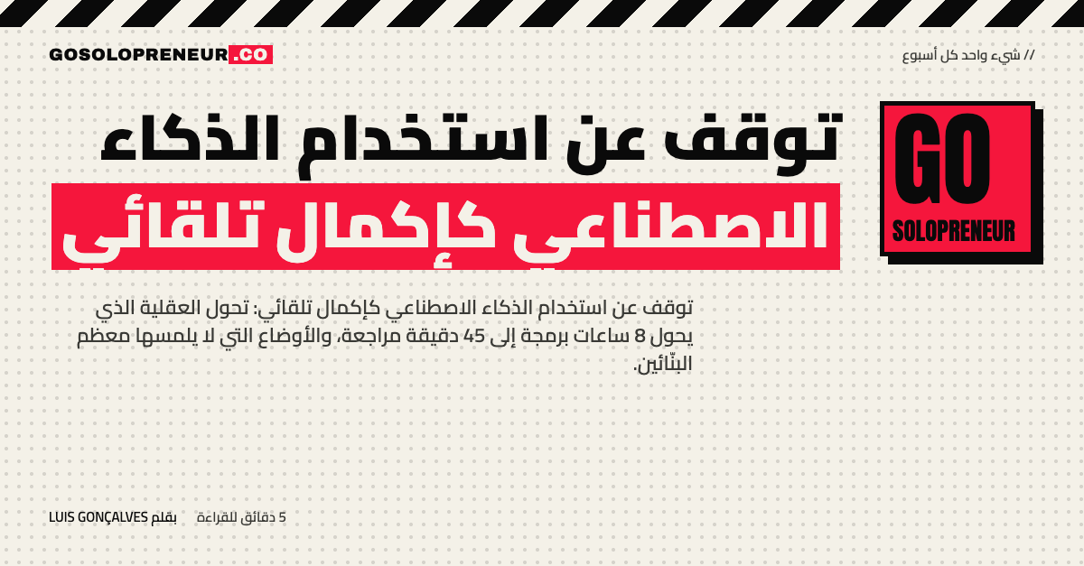 توقف عن استخدام الذكاء الاصطناعي كإكمال تلقائي: من 8 ساعات إلى 45 دقيقة