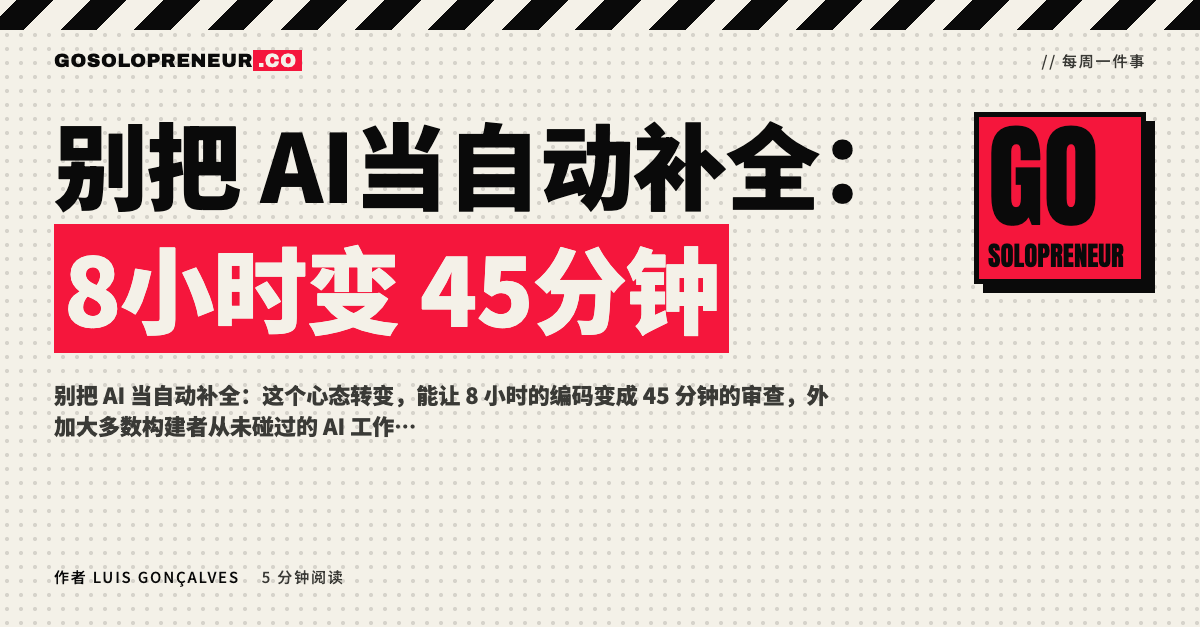 别把 AI 当自动补全：8 小时编码缩短为 45 分钟审查的指挥者心态
