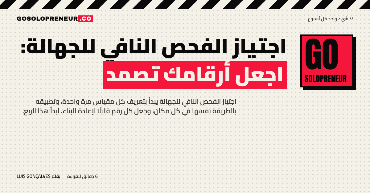 اجتياز الفحص النافي للجهالة: اجعل أرقامك تصمد