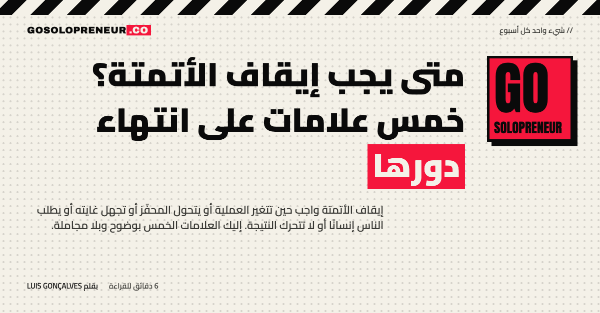 قائمة علامات تدل على وجوب إيقاف الأتمتة في عمل رائد أعمال منفرد