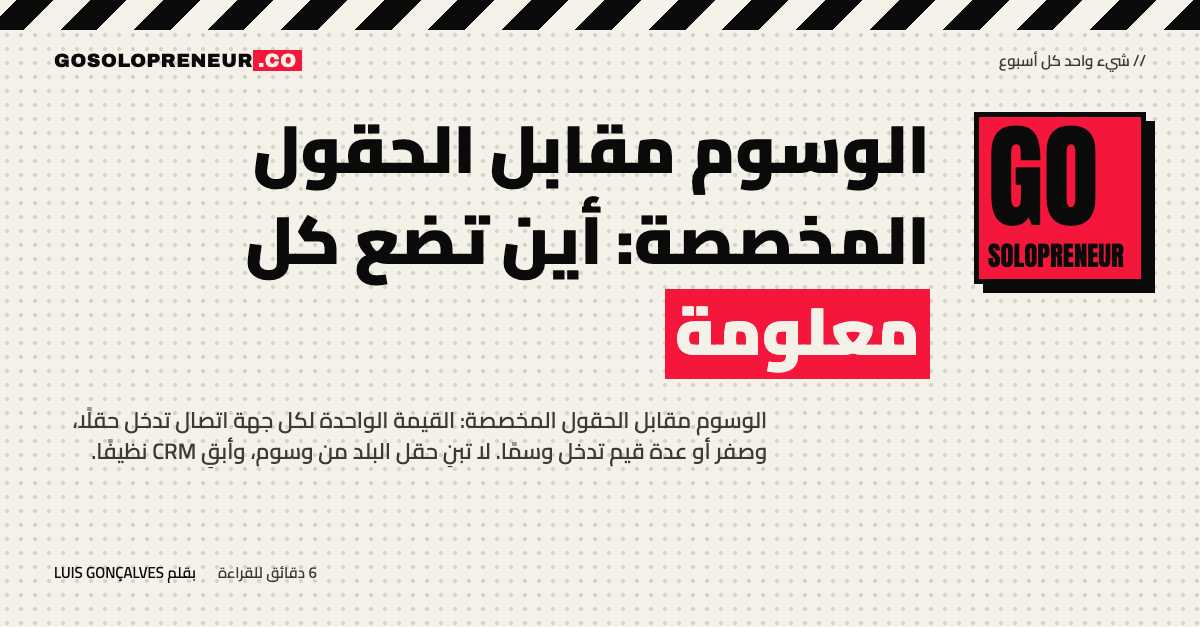 الوسوم مقابل الحقول المخصصة: أين تضع كل معلومة