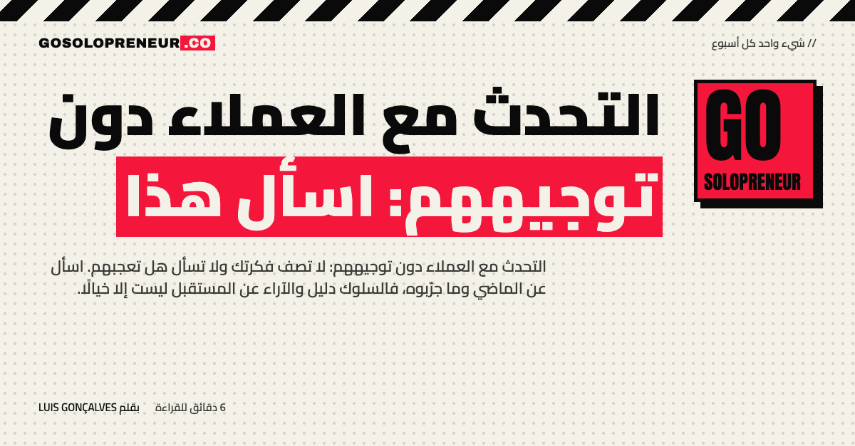 التحدث مع العملاء دون توجيههم: اسأل هذا
