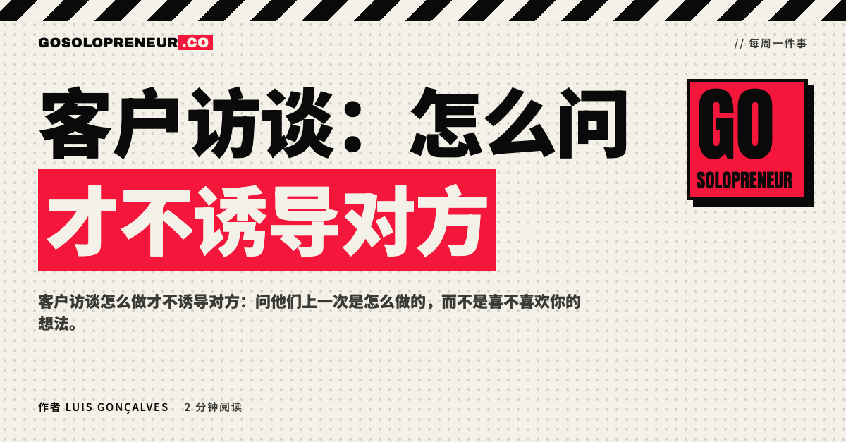 封面图：客户访谈，怎么问才不诱导对方
