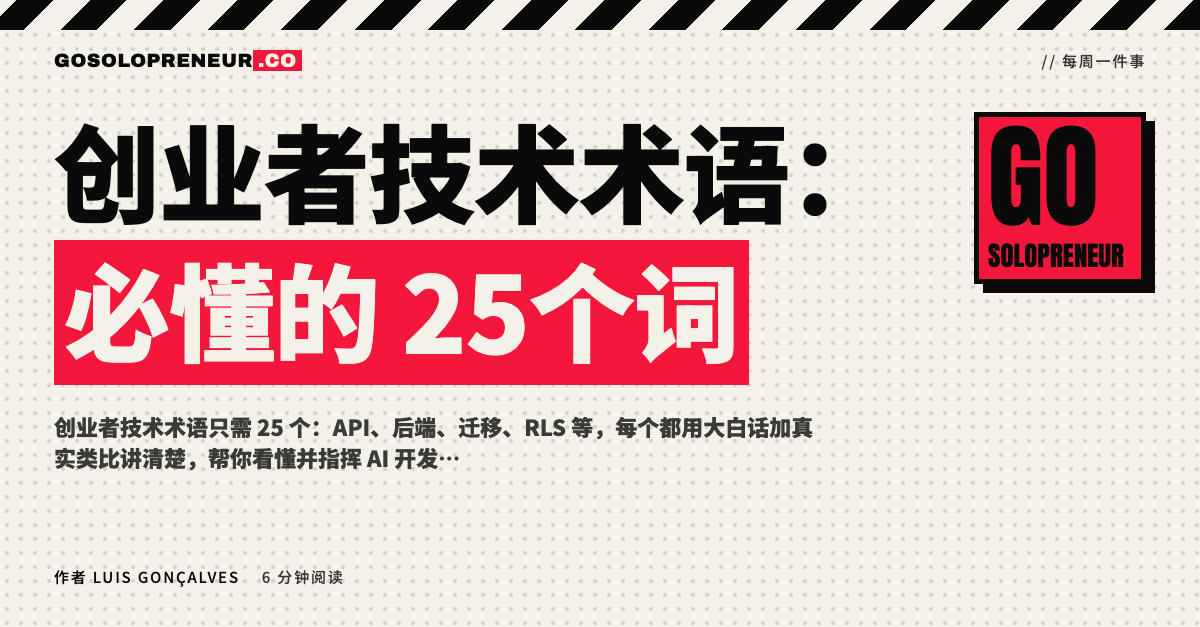 创业者技术术语：25 个必懂词汇的大白话图解