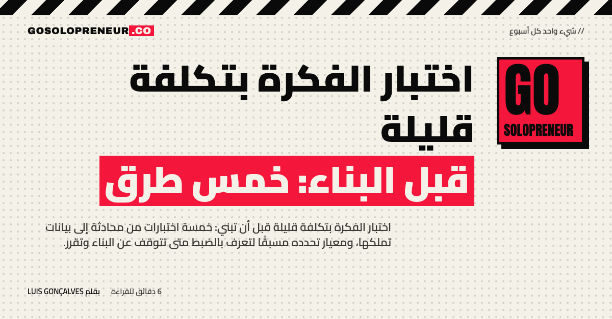 اختبار الفكرة بتكلفة قليلة قبل البناء: خمس طرق