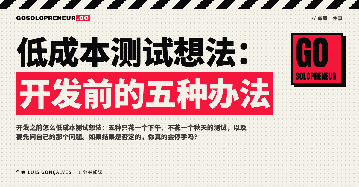 封面图：低成本测试想法，开发前的五种办法