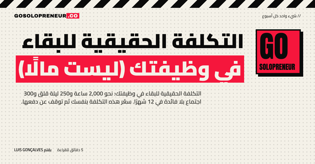 التكلفة الحقيقية للبقاء في وظيفتك (ليست مالًا)