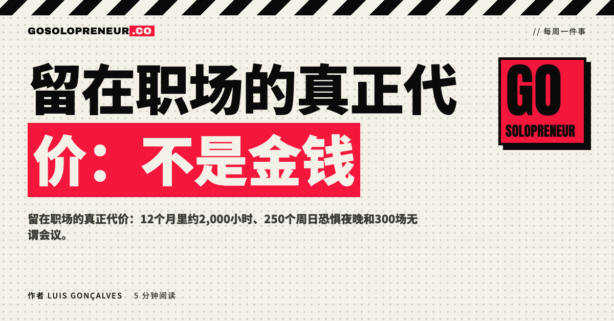 留在职场的真正代价：12个月的生命账单示意图