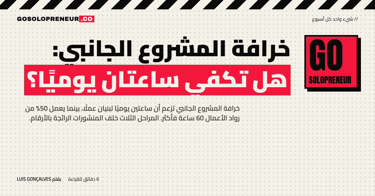 خرافة المشروع الجانبي: هل تكفي ساعتان يوميًا؟