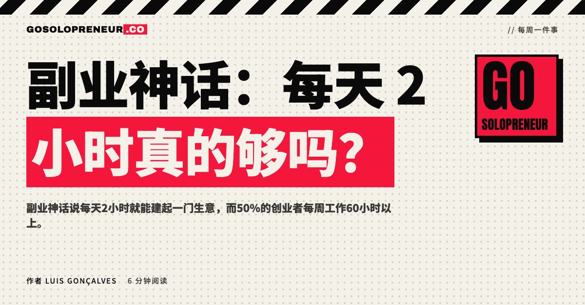 副业神话：每天2小时真的够吗的三阶段示意图
