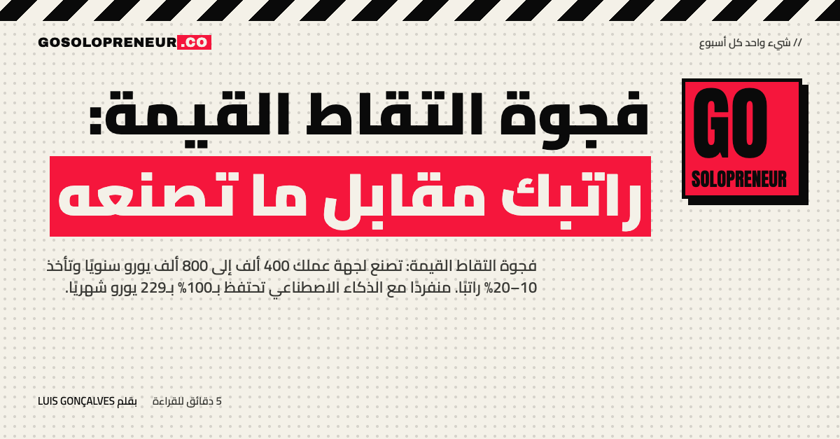 فجوة التقاط القيمة: راتبك مقابل ما تصنعه