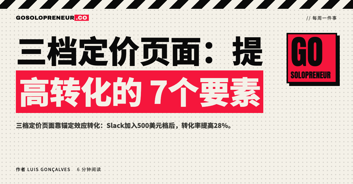 三档定价页面：提高转化的7个要素