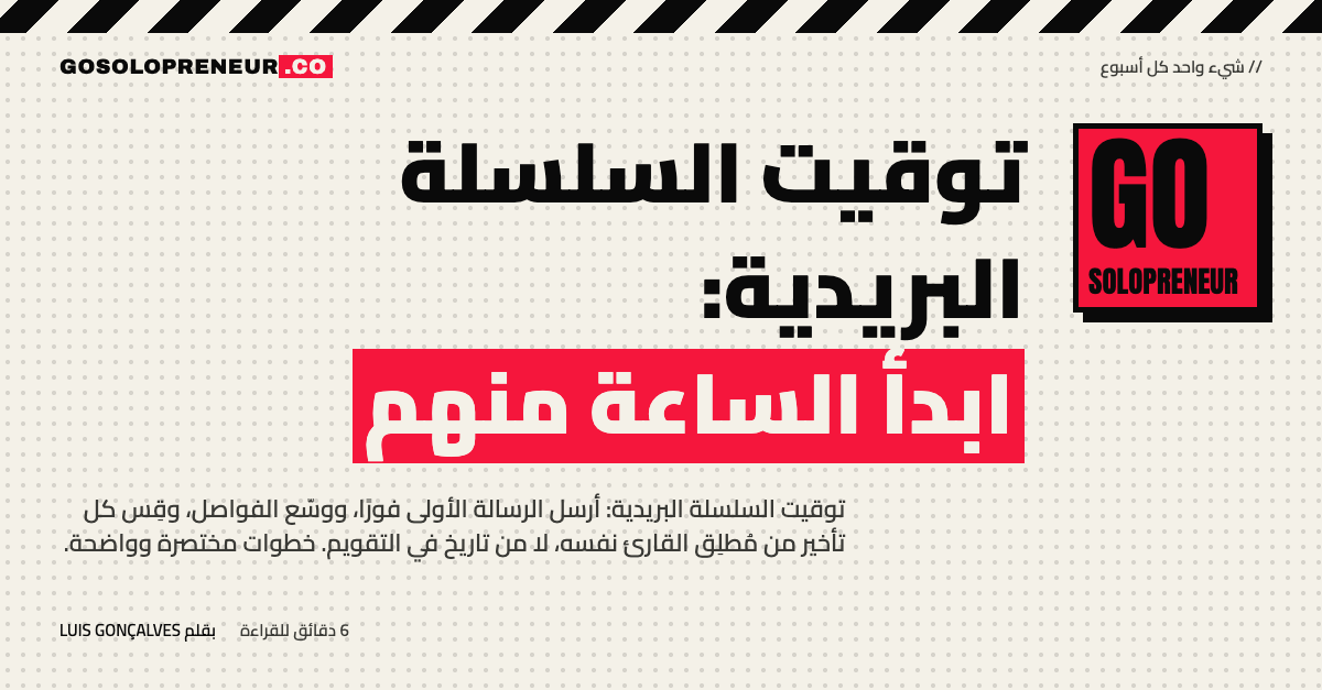 توقيت السلسلة البريدية: ابدأ الساعة منهم