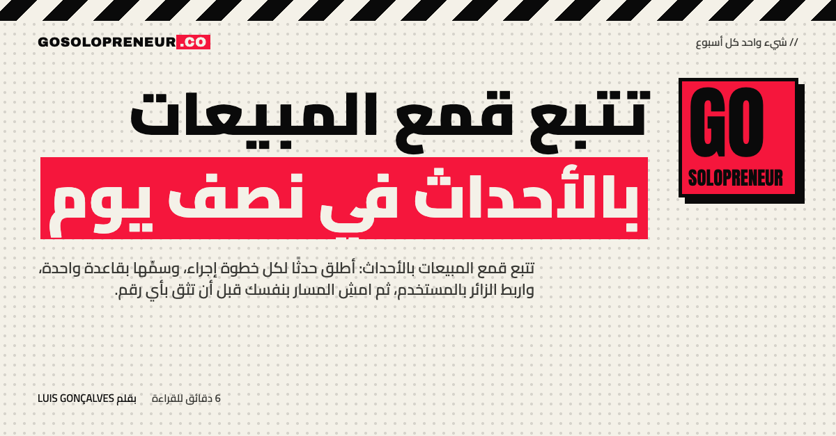 رائد أعمال منفرد يجهّز تتبع قمع المبيعات بالأحداث