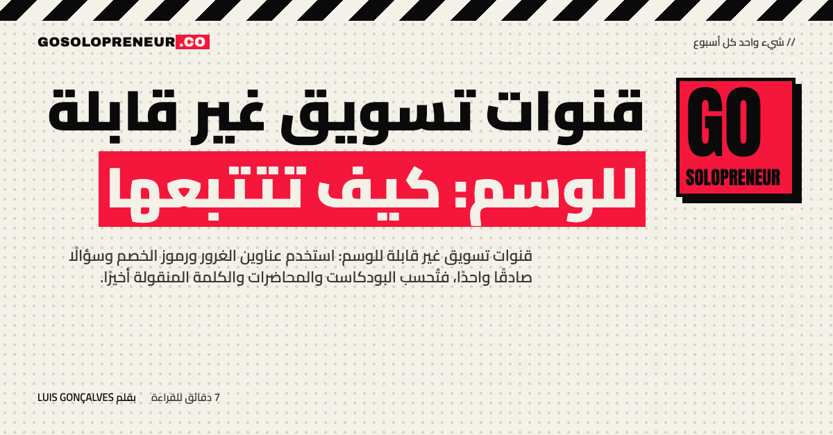 قنوات تسويق غير قابلة للوسم: كيف تتتبعها