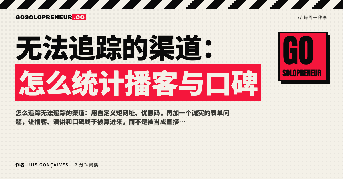 封面图：无法追踪的渠道，怎么统计播客、演讲与口碑