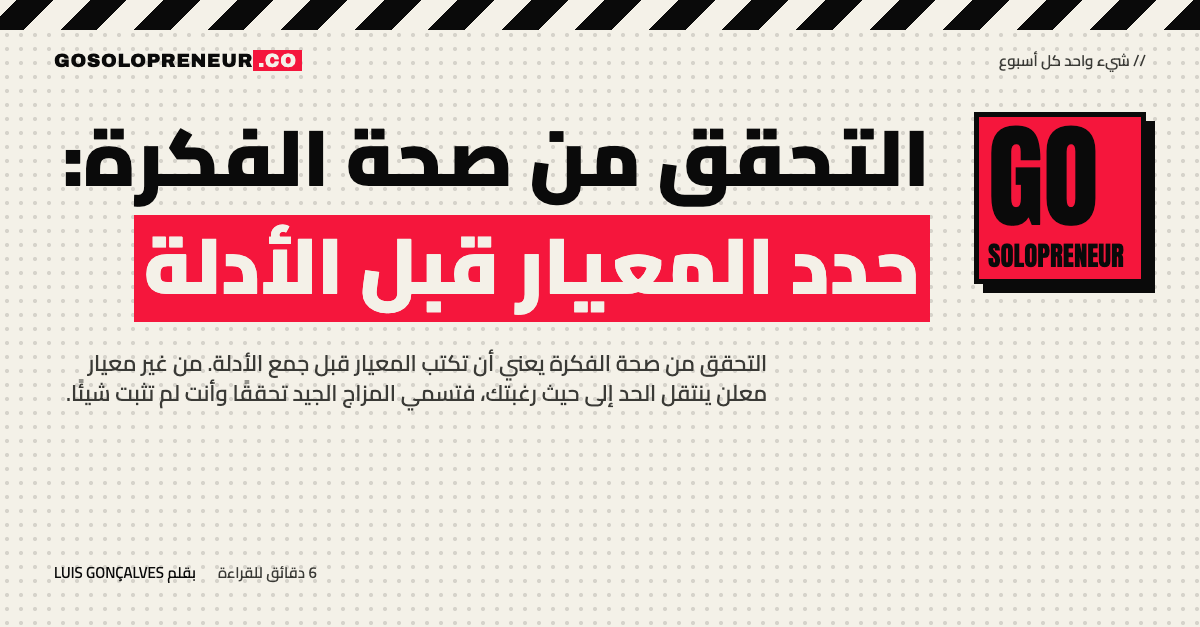 التحقق من صحة الفكرة: حدد المعيار قبل الأدلة