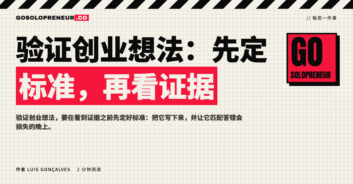 封面图：验证创业想法，先定标准再看证据