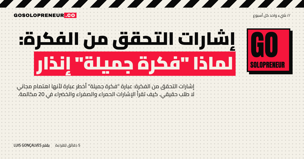 إشارات التحقق من الفكرة: لماذا "فكرة جميلة" إنذار