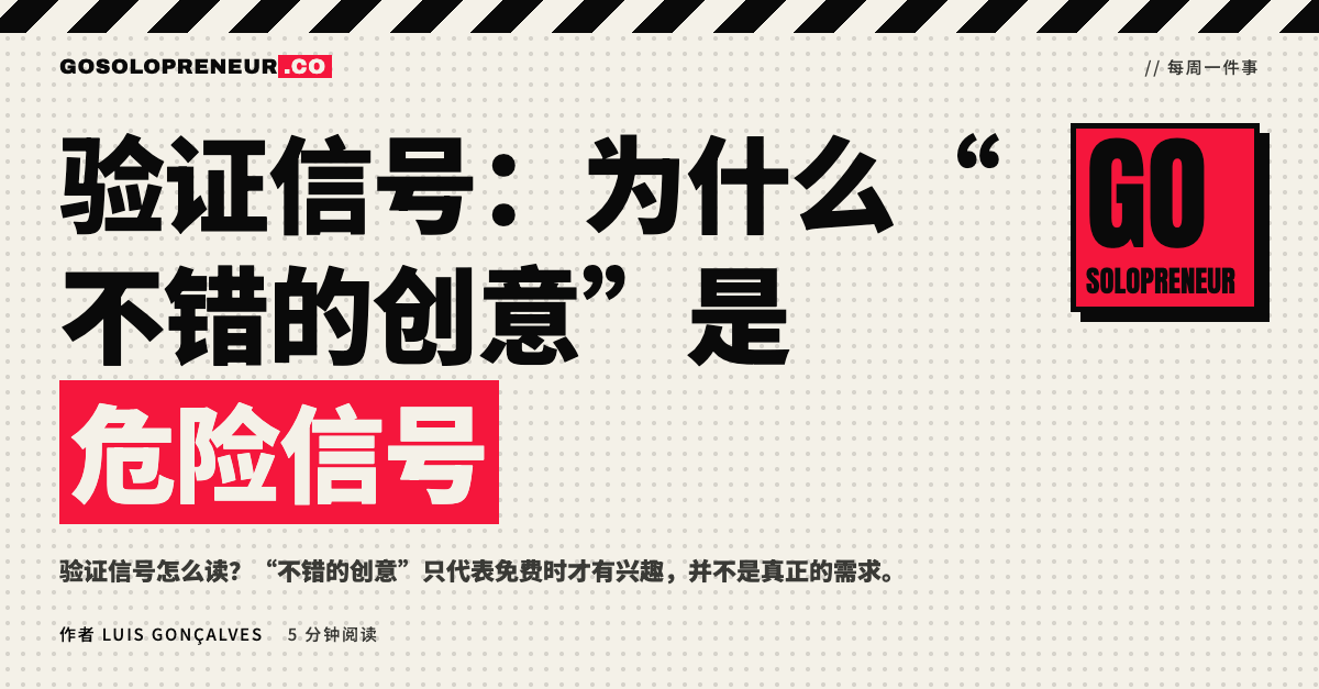 验证信号：为什么“不错的创意”是危险信号