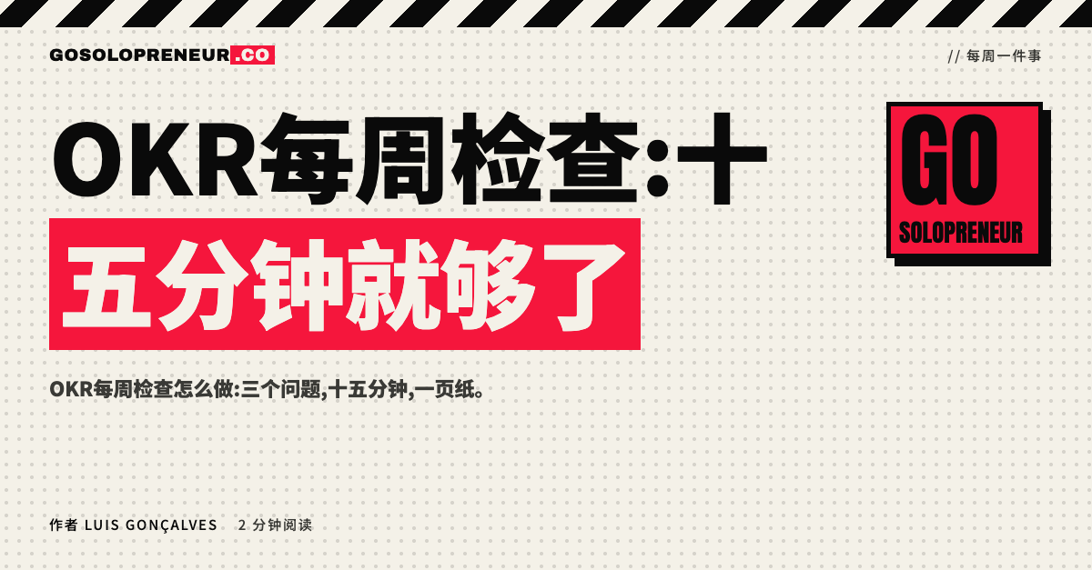 OKR每周检查:数字、信心、障碍三个问题的一页记录表