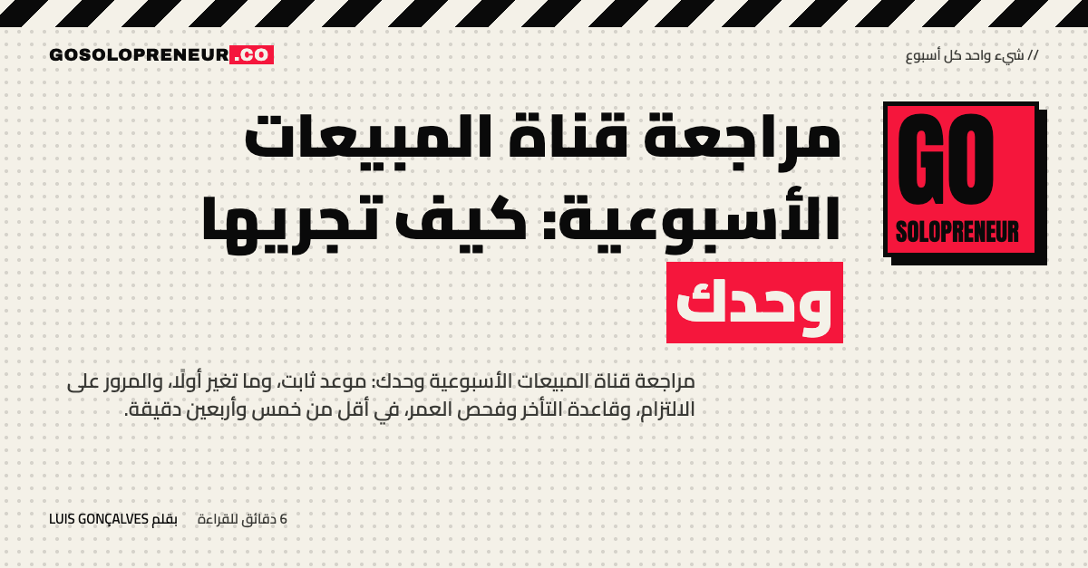 رائد أعمال منفرد يجري مراجعة قناة المبيعات الأسبوعية بقائمة صفقات وتقويم