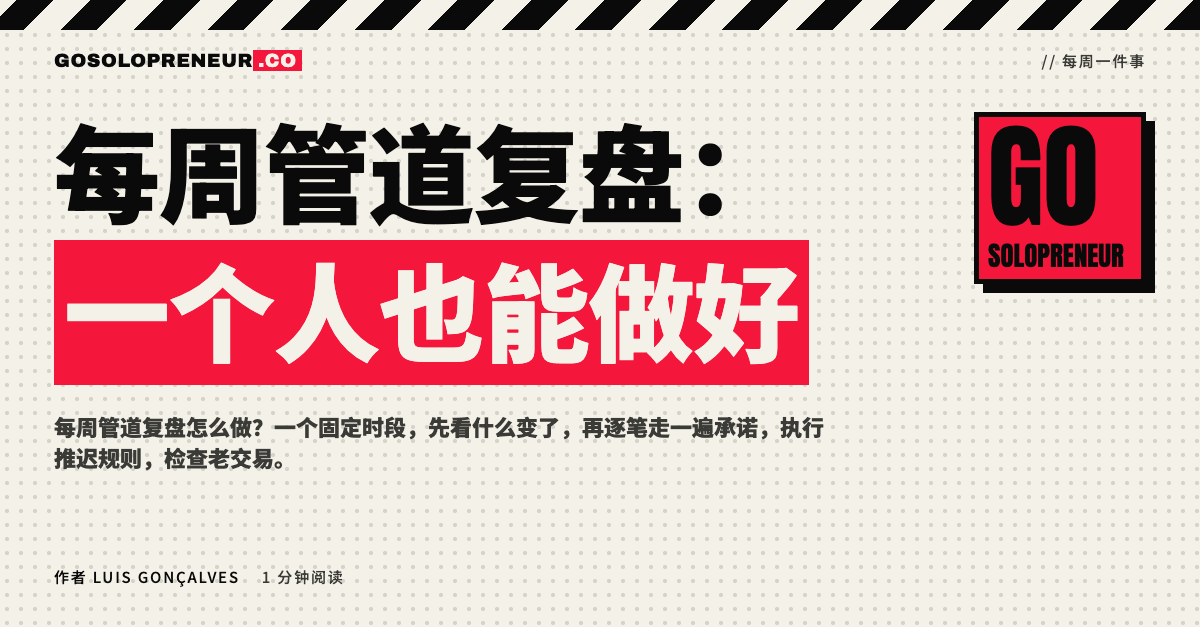 封面图：每周管道复盘，一个人也能做好
